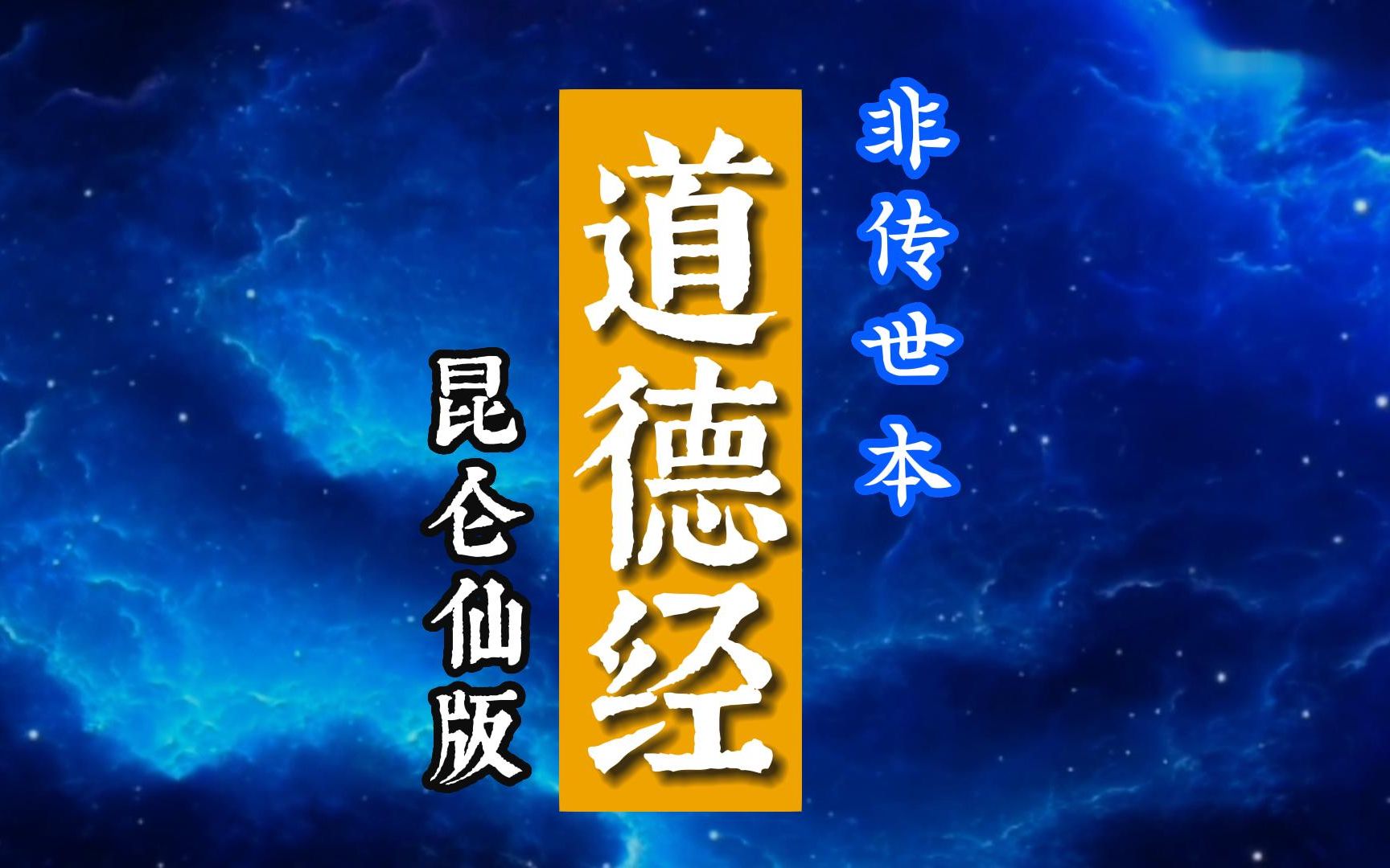 昆仑仙版《道德经》,与传世本很大不同!哔哩哔哩bilibili