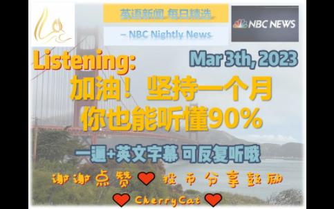 [英语晚间新闻节选] 精制英文字幕 NBC Nightly News20230303哔哩哔哩bilibili