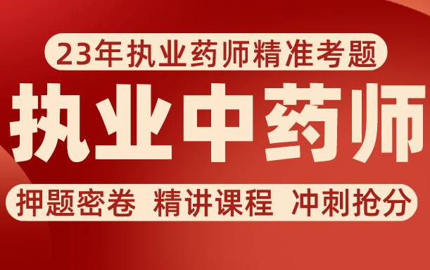 执业药师考试视频(中药汇总),10月21考试,能帮一个是一个哔哩哔哩bilibili