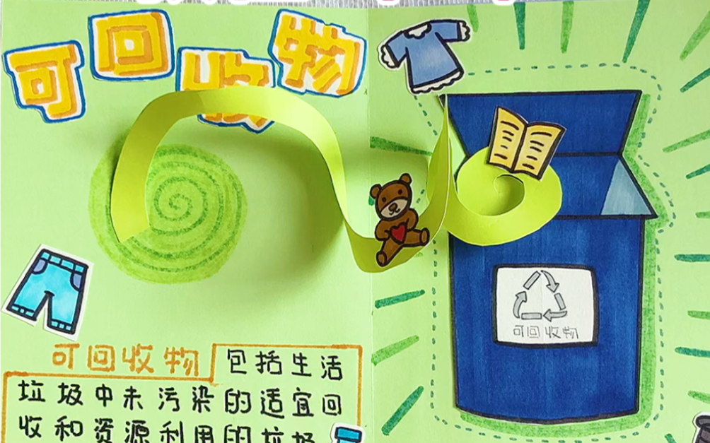 垃圾分类立体书教程(二)_哔哩哔哩_bilibili