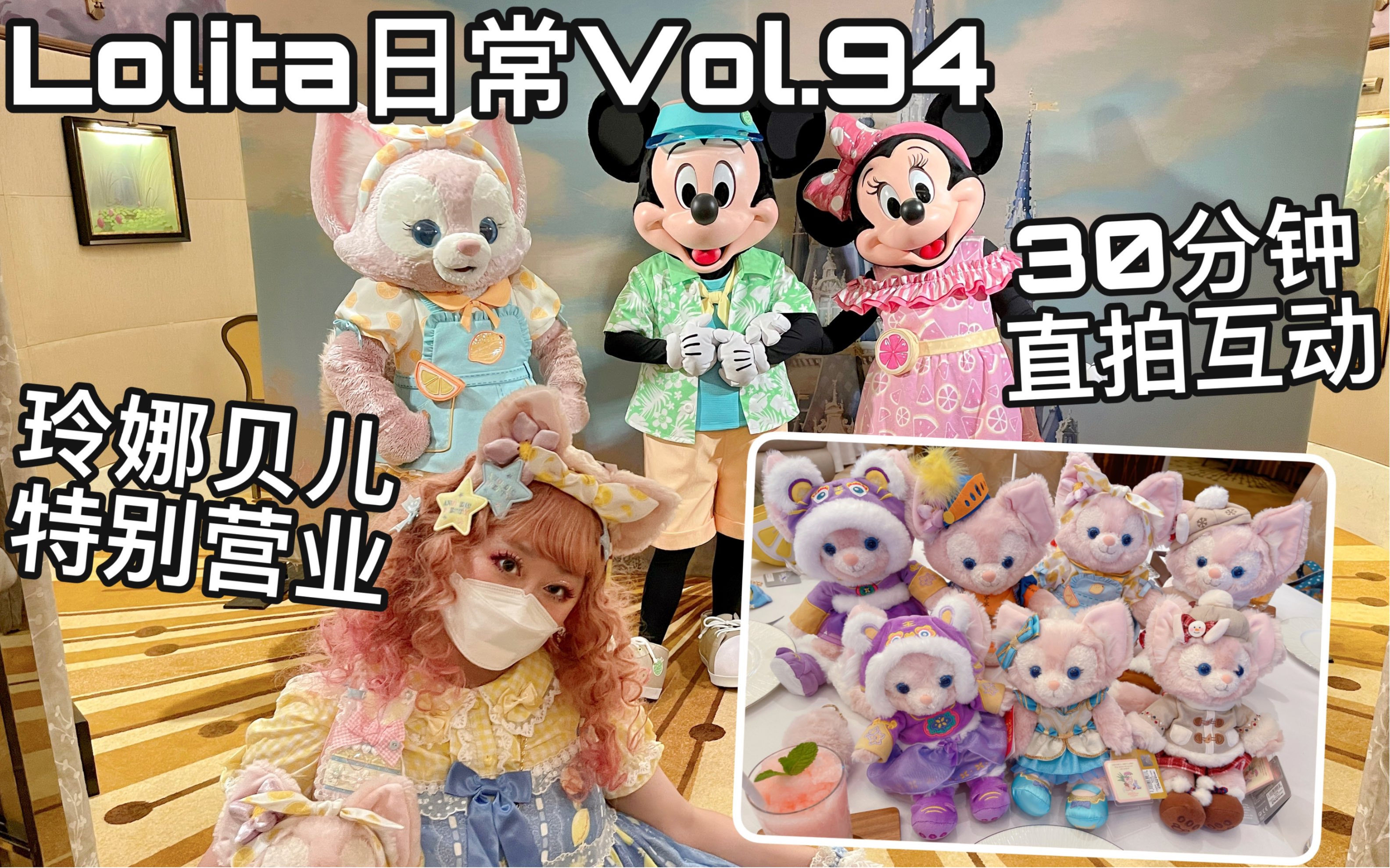 [图]【lolita日常Vol.94】直拍30分钟玲娜贝儿的特别营业精华剪辑 上海迪士尼奇妙一夏（vlog日常）