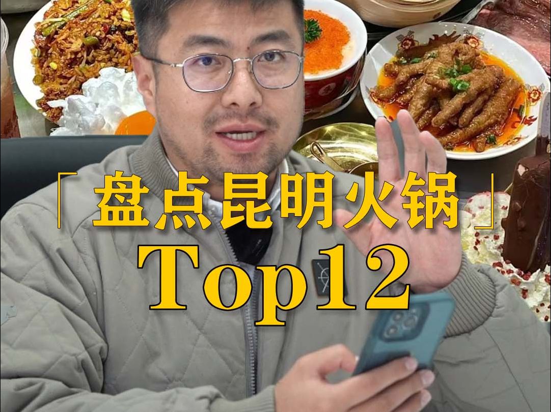 盘点昆明火锅的Top12哔哩哔哩bilibili