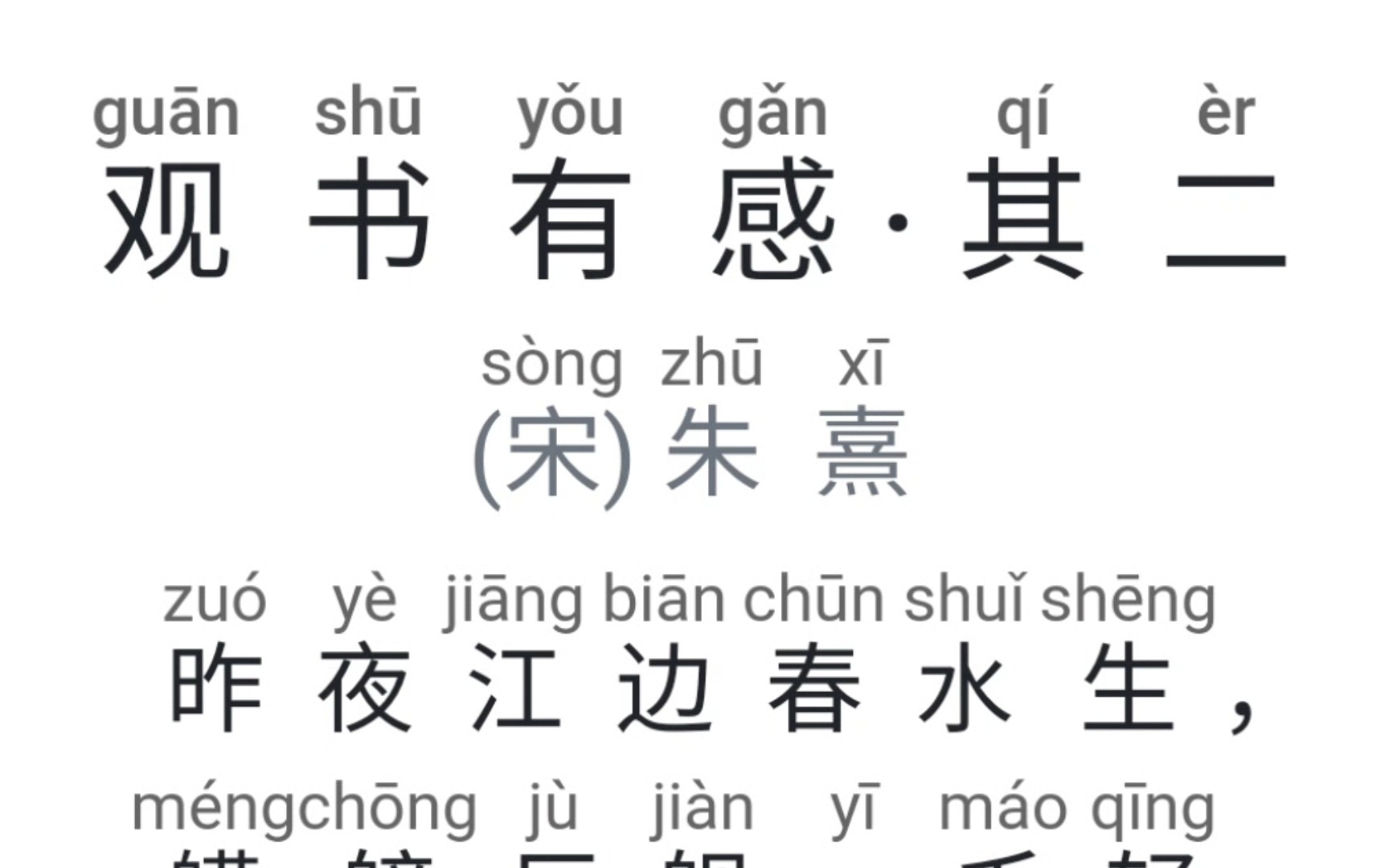 诗词-观书有感 朱熹
