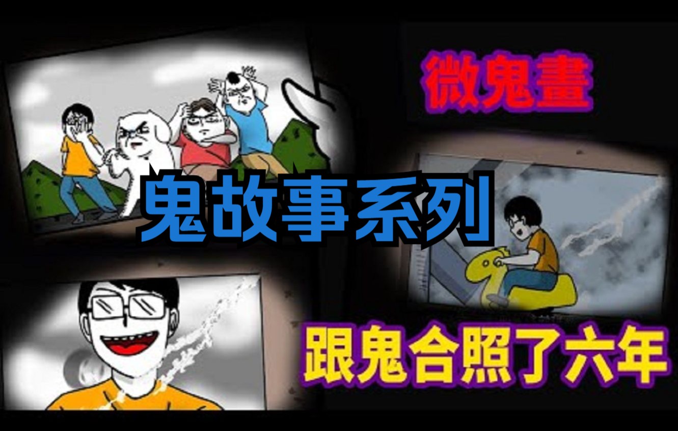 [图]【微鬼画】跟鬼合照了六年