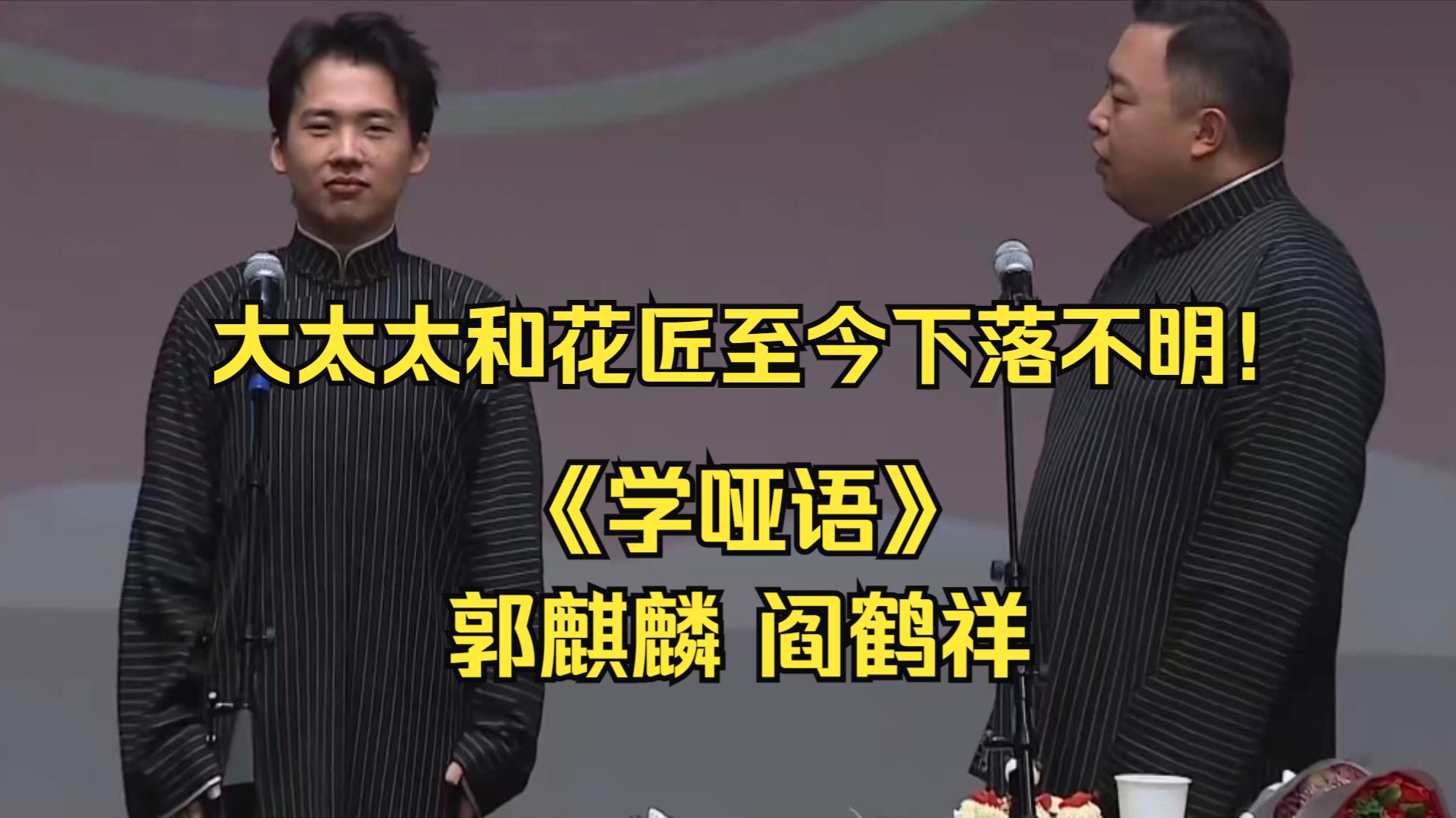 大太太和花匠至今下落不明!《学哑语》郭麒麟 阎鹤祥