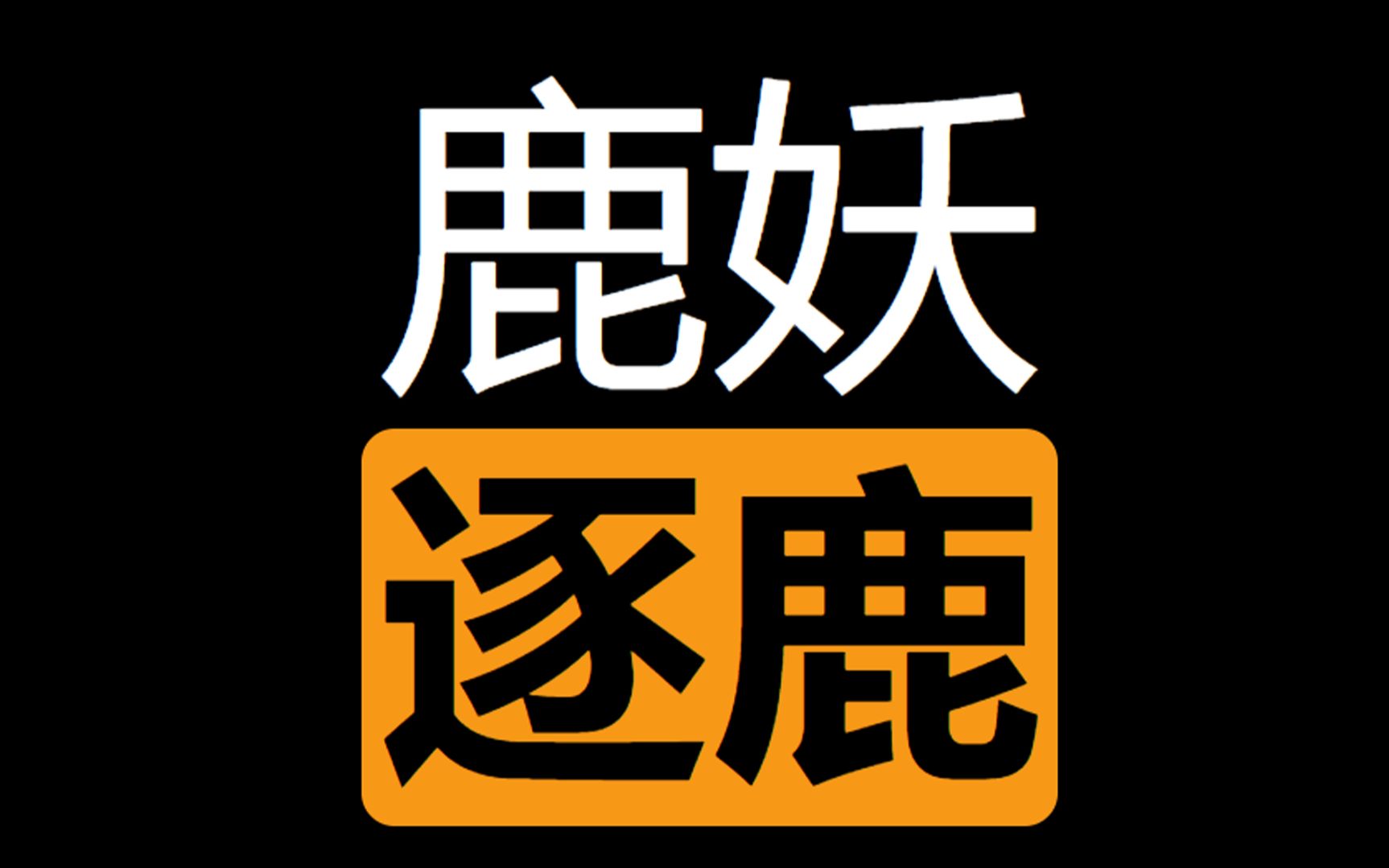 [图]穿越成鹿妖，凡人流修真文带你看遍妖怪们的搞笑日常