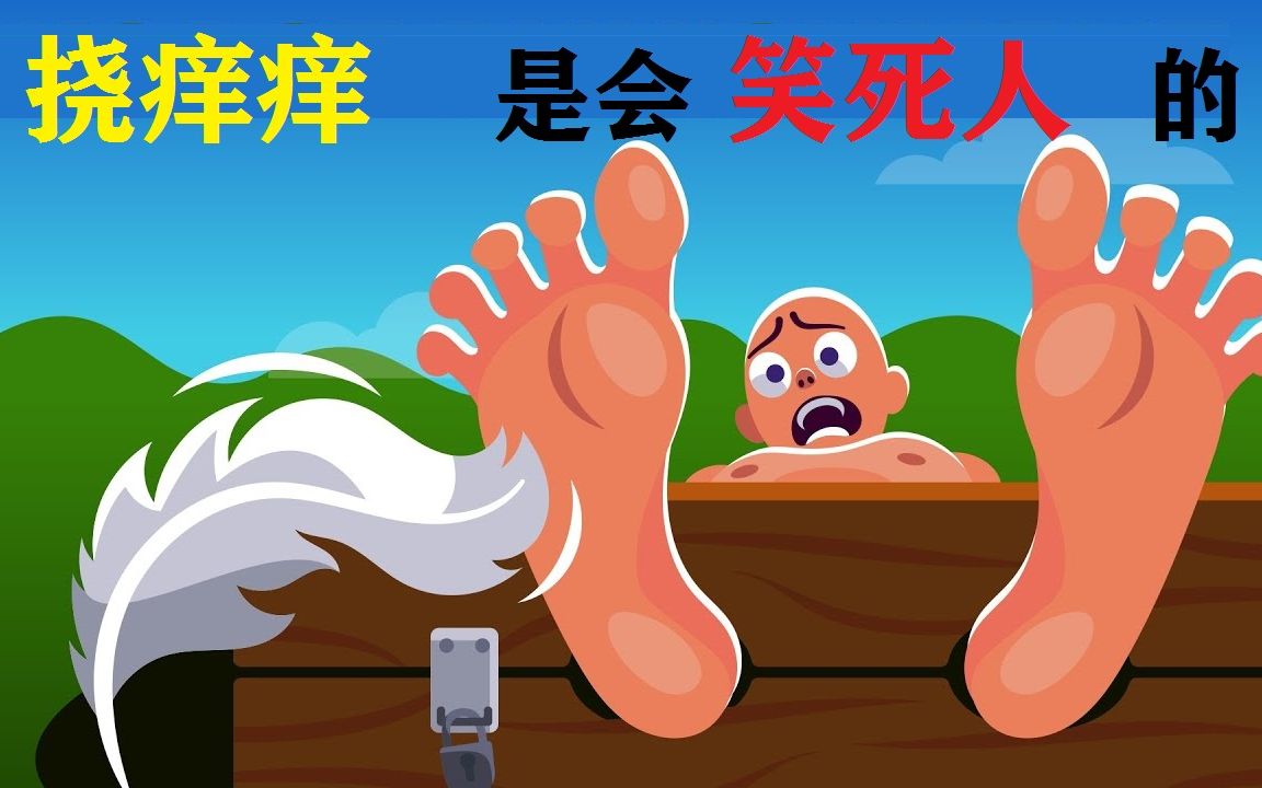 挠痒痒为什么能成为世界上最残忍的酷刑你能坚持几分钟会笑尿吗