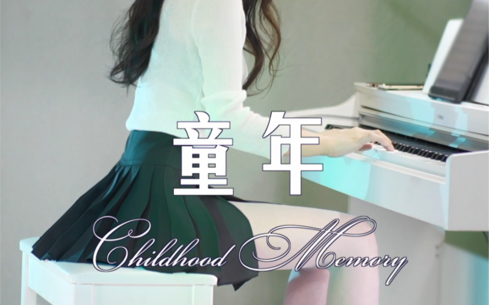 [图]经典钢琴曲《童年Childhood Memory》