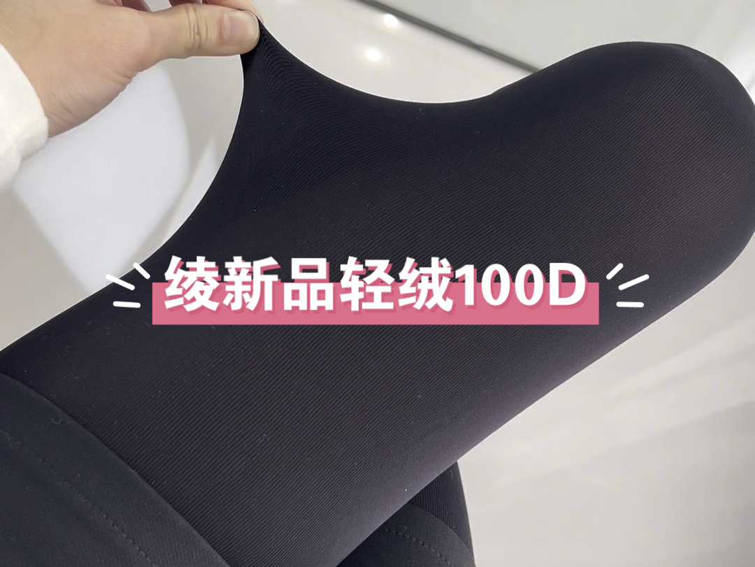 绫新品轻绒系列100D,选用高密针织的轻绒面料,无缝裆加固更贴合,微透哑光质感,你们最爱的厚黑美学哔哩哔哩bilibili