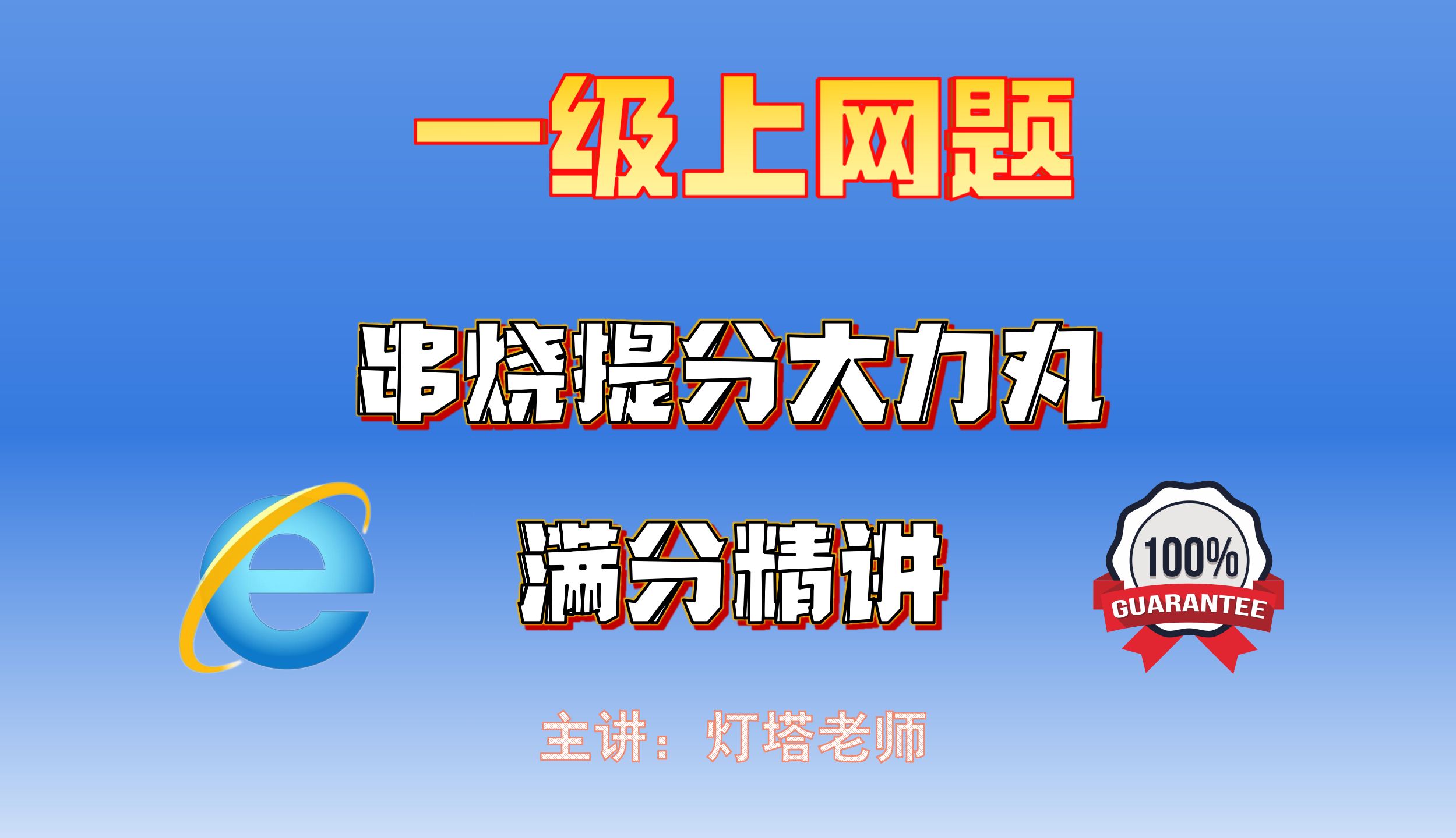 2024年9月计算机一级上网题满分串讲提分“大力丸”【吃透直接拿下10分】主讲人灯塔老师哔哩哔哩bilibili