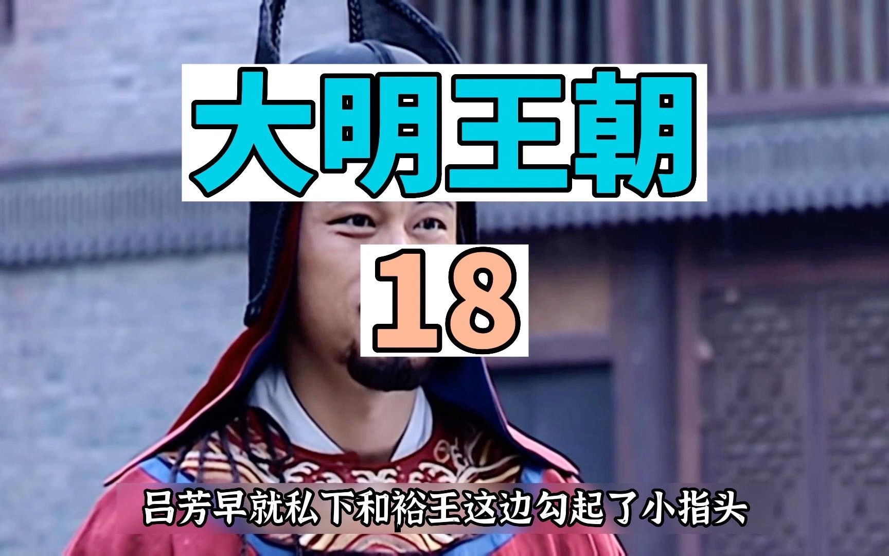 齐大柱从一个桑农到锦衣卫十三太保只用了4年,运气来的时候,不想飞黄腾达都难哔哩哔哩bilibili