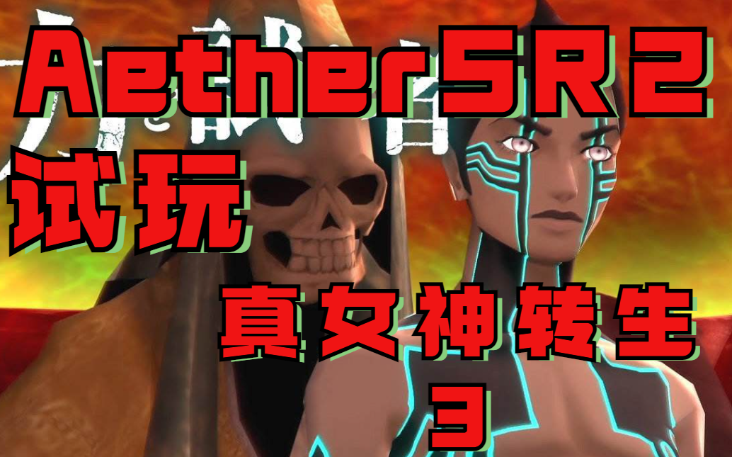 [图]PS2安卓模拟器 Aethersx2 试玩真女神转生3汉化版