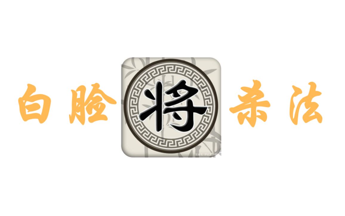 【象棋杀法】5.2 白脸将杀法及其应用_攻略