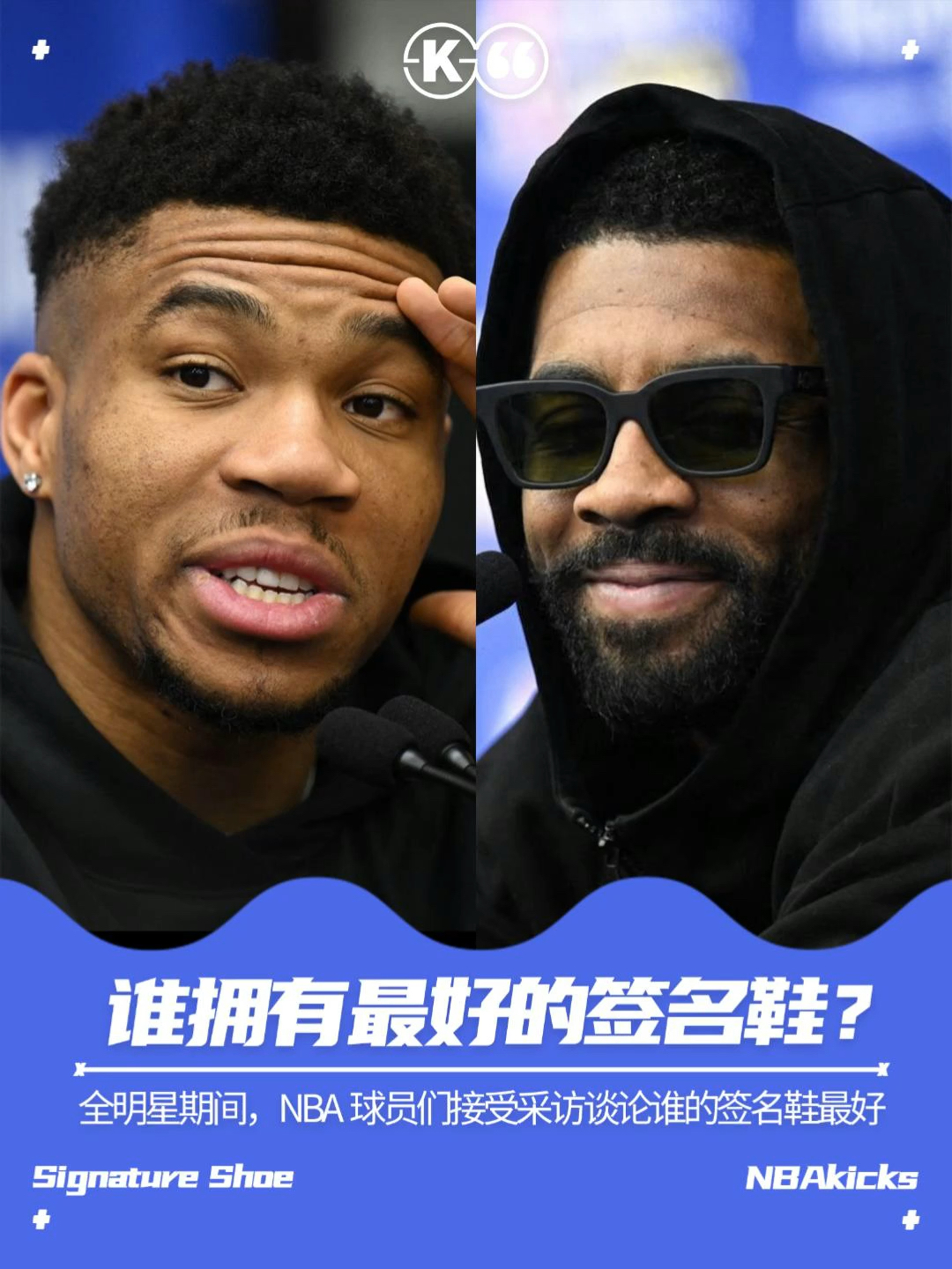 谁拥有最好的签名鞋系列?听听NBA全明星球员们是怎么说的,没想到字母哥竟然会提及.....哔哩哔哩bilibili