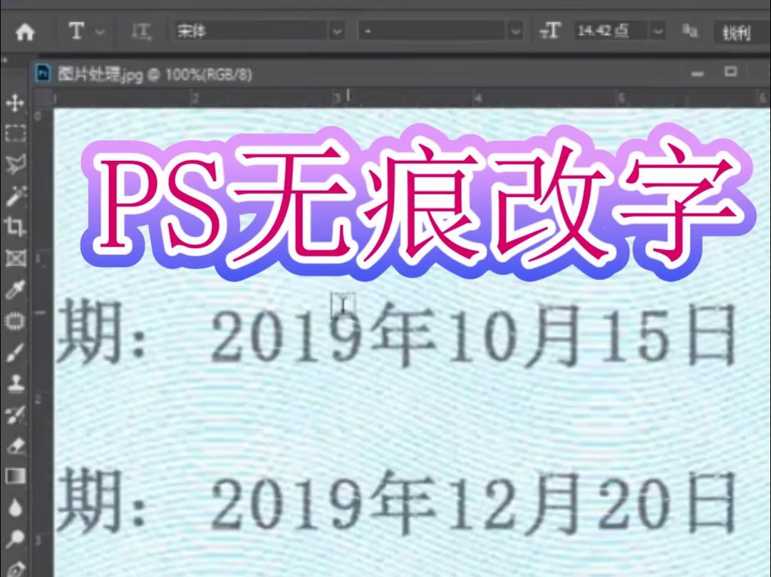 ps无痕改字处理 修图改数字哔哩哔哩bilibili
