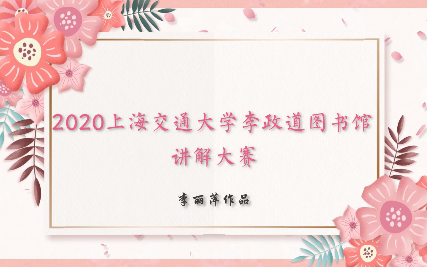 同讲普通话 携手进小康|2020上海交通大学李政道图书馆讲解大赛李丽萍作品哔哩哔哩bilibili