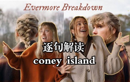 [图]【中字】深度解读-coney island|Chats and Reacts