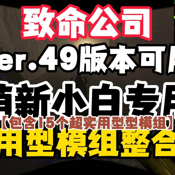 1月10日V49版本可用【致命公司】适合小白的超实用型模组整合包 