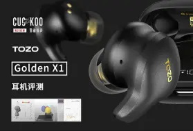 Download Video: 娄氏动铁+大动圈，表现均衡的无线降噪耳机：混音师眼中的 TOZO Golden X1 | 鸦雀有声