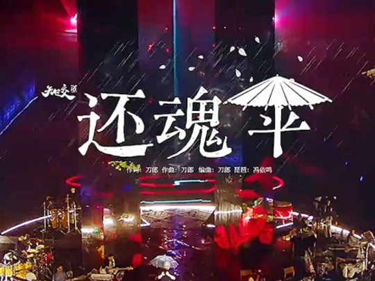 细雨绵绵路蒙蒙,还魂伞下诉衷肠哔哩哔哩bilibili