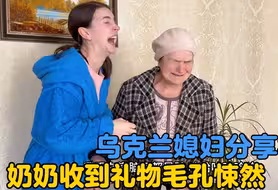 卡佳给乌克兰家人分享来自中国的礼物，奶奶收到礼物毛孔悚然