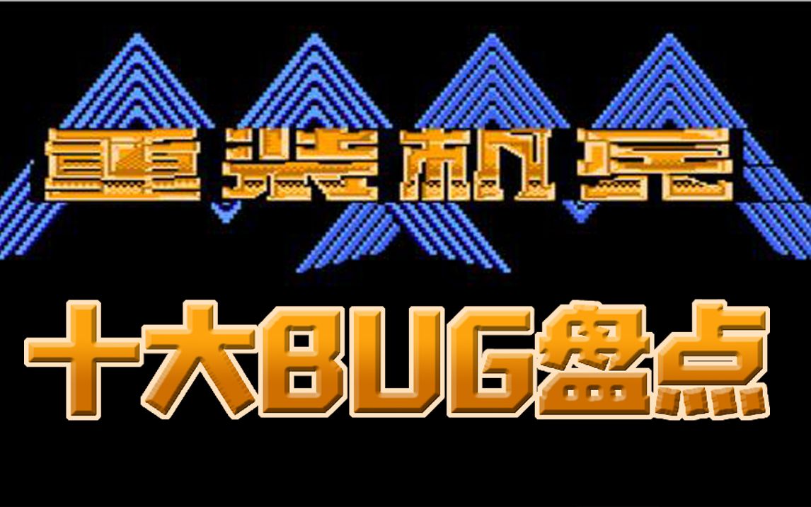 [图]【重装机兵】十大bug盘点