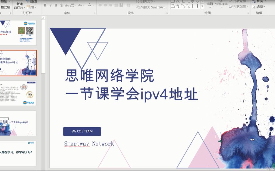 思唯网络工程师培训-一节课学会ipv4地址