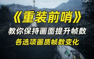 Tải video: 《重装前哨》教你如何保持高画质还能高帧数 画面设置优化推荐各选项帧数变化