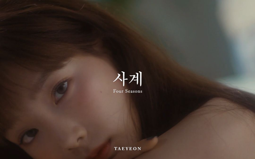 TAEYEON(Four Seasons)泰妍(四季)MV哔哩哔哩bilibili