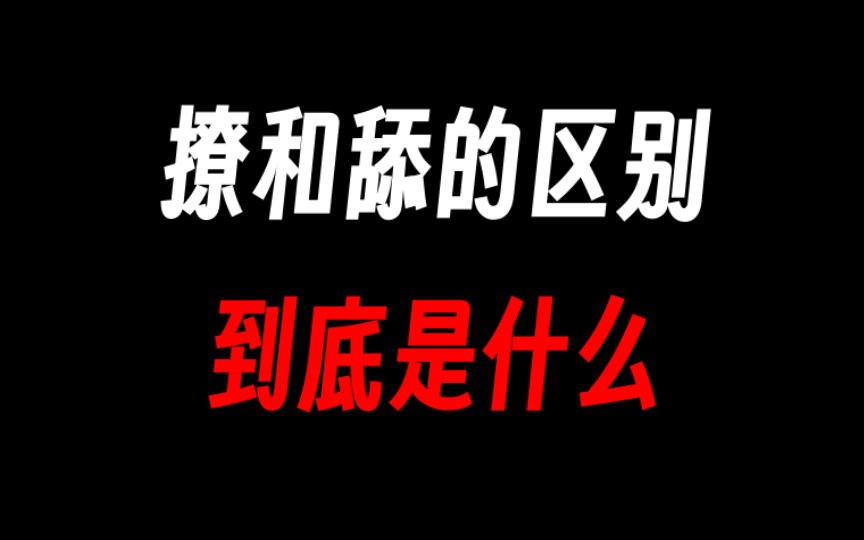 撩和舔的区别,这样撩女生受不了哔哩哔哩bilibili