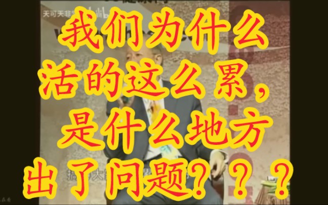 [图]我们现在活的很累的原因究竟是什么？【曾仕强教授】