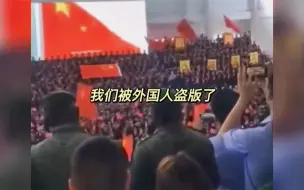 下载视频: 我们居然被外国人盗版了，要不要去收点版费？论中国文化输出多牛