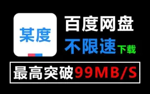 Download Video: 10月最新百度网盘不限速下载方法来了！最高突破100MB/S，度盘不限速让你轻松下载网盘资源