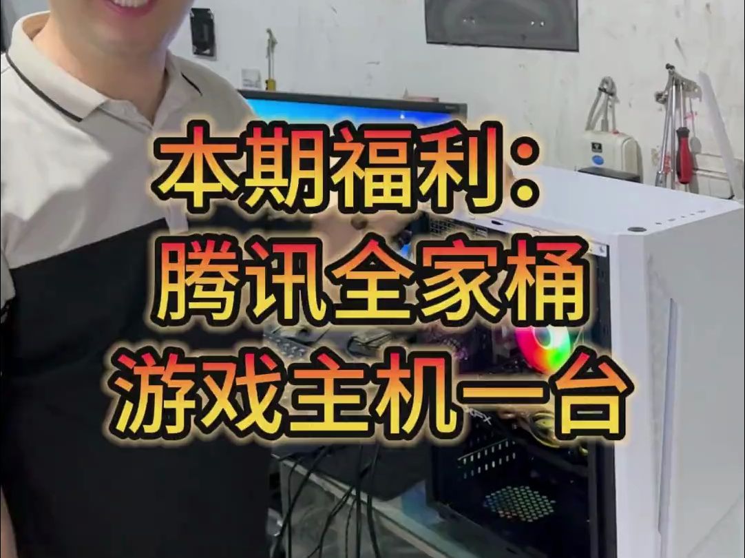 上门回收电脑,腾讯全家桶游戏主机一台!