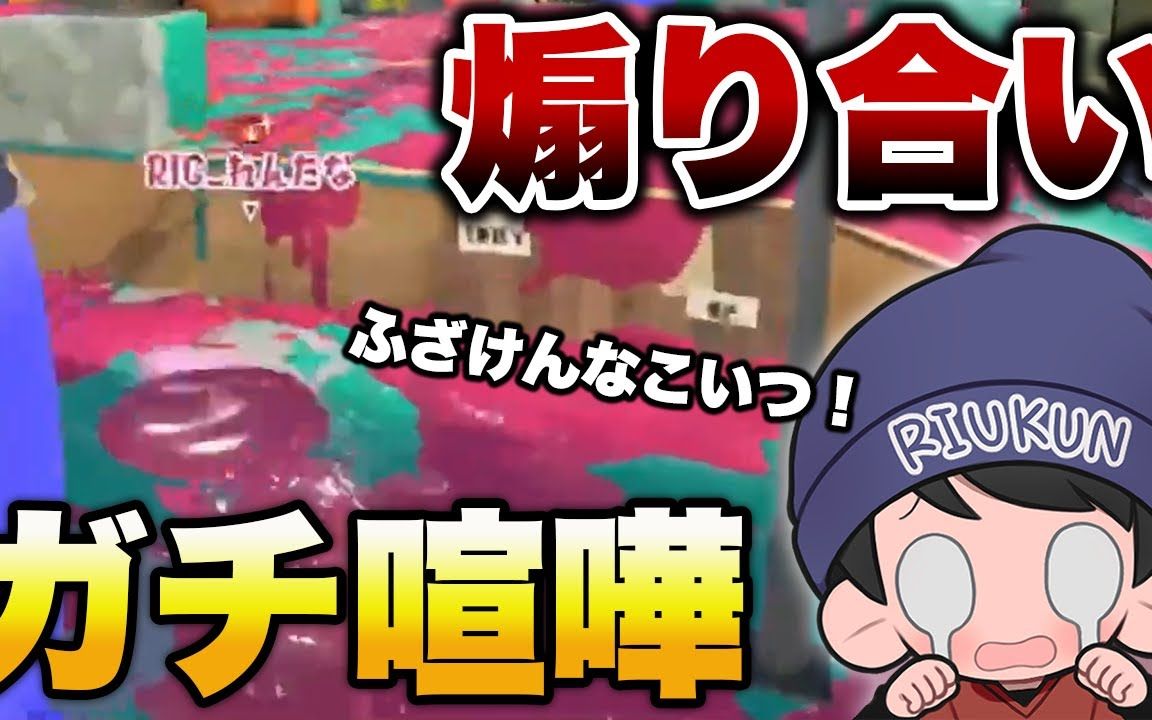 【Splatoon3搬运】【riukun】本来在复建红双结果变成和rentana互相嘲讽了【红双】【已授权】