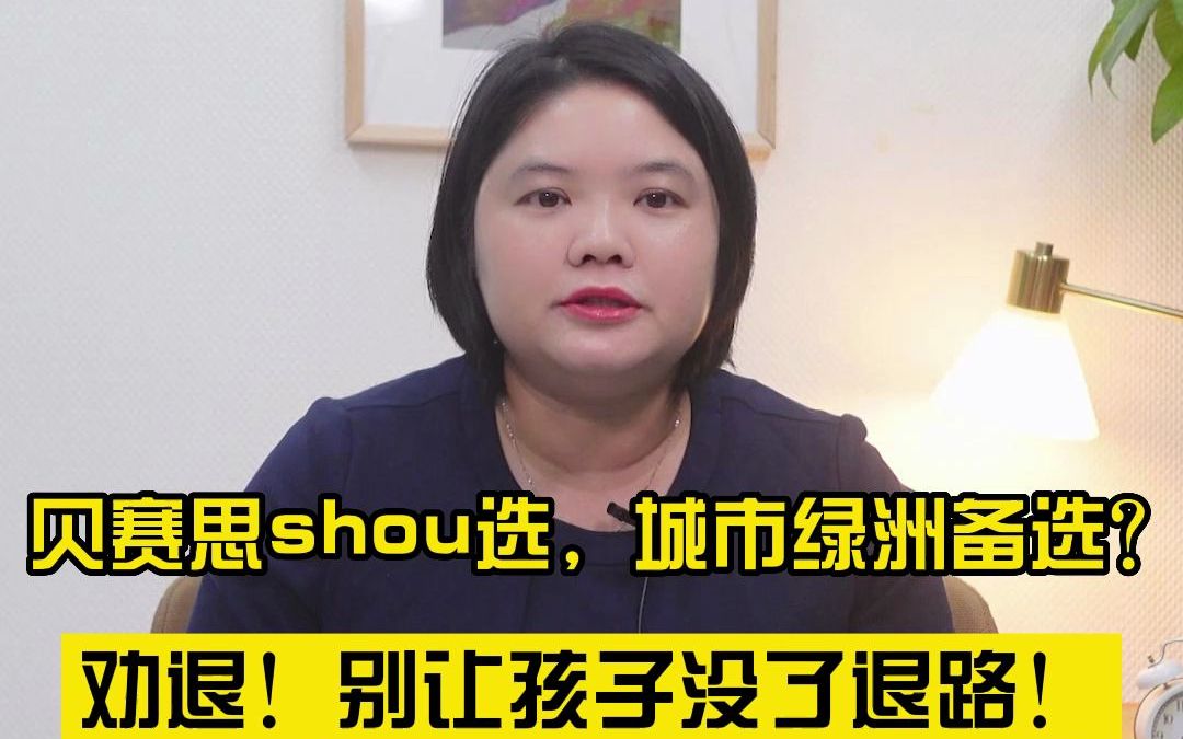 [图]贝赛思首选，城市绿洲备选？劝退！别让孩子没了退路！