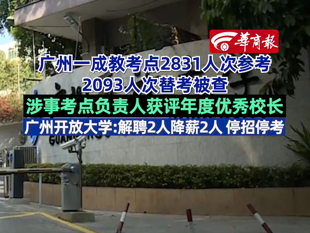 广州一成教考点2831人次参考,2093人次替考被查,涉事考点负责人获评年度优秀校长,广州开放大学:解聘2人降薪2人,停招停考哔哩哔哩bilibili