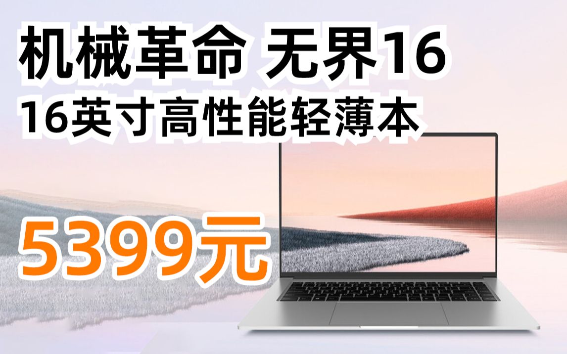 1日0点:机械革命 MECHREVO 笔记本电脑 无界16 宽屏16英寸 高色域2.5K全面屏办公高性能学生轻薄本(i712700H、16GB、512GB)5哔哩哔哩bilibili