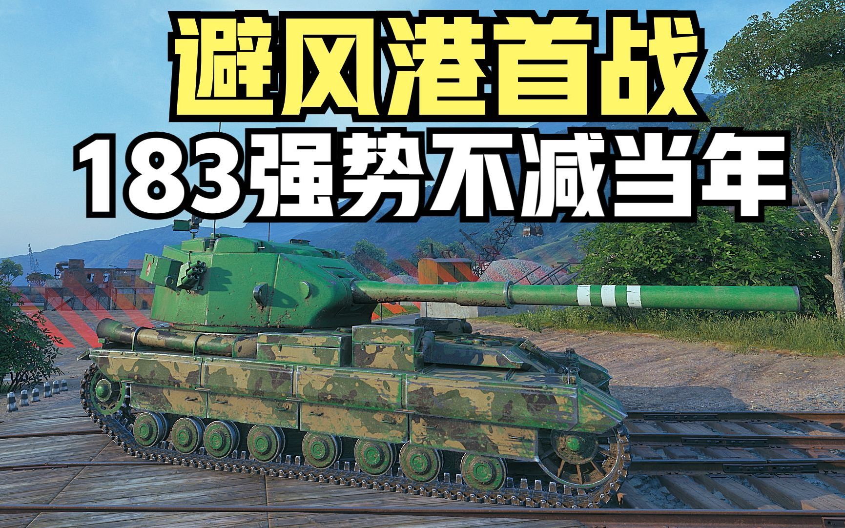 坦克世界:全新地图避风港183首秀燃爆全场,难道它的春天要来了?哔哩哔哩bilibili坦克世界教学视频