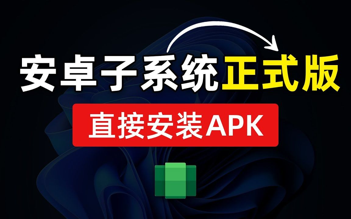 Windows 11 安卓子系统安装教程,轻松安装apk,运行安卓APP应用,win11安卓子系统安装包 #科技分享哔哩哔哩bilibili