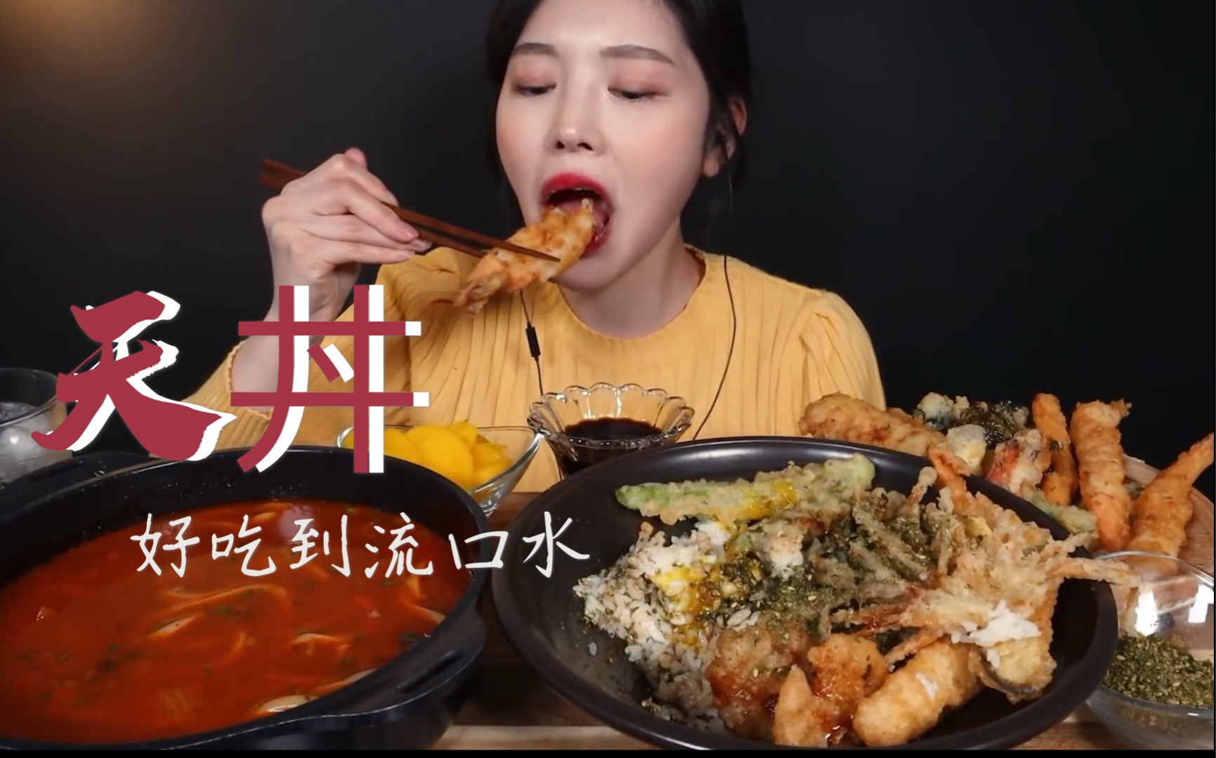 【一口剪】剪吞咽,好吃到流口水的天丼(天妇罗盖饭)!