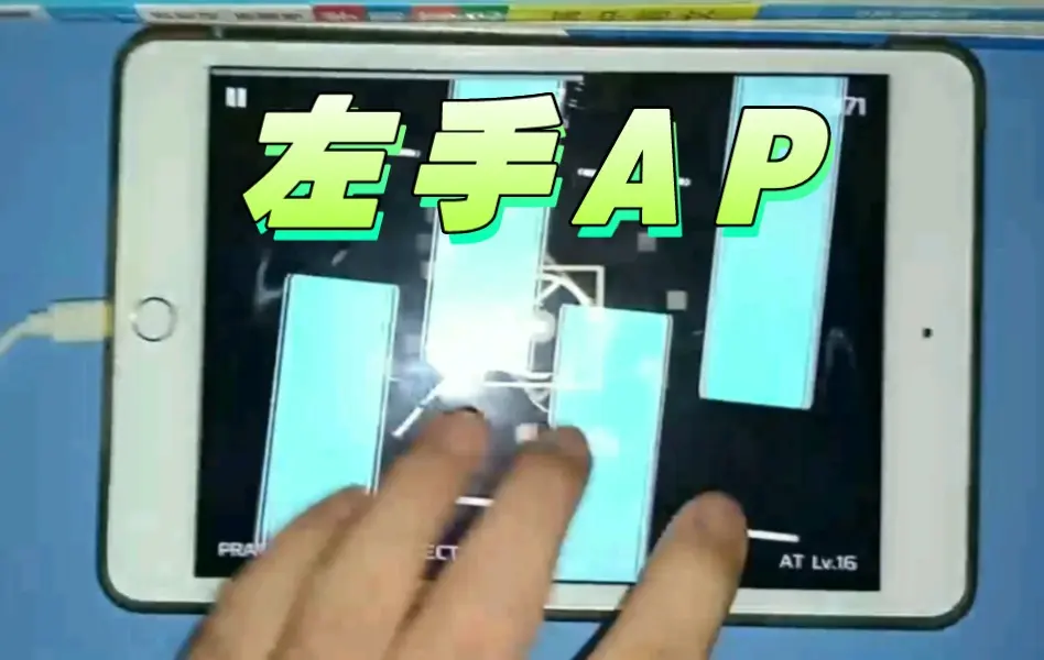 Phigros白复生AT最抽象的混音段左手AP!!_哔哩哔哩bilibili_技巧