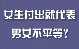 女生付出就代表男女不平等？