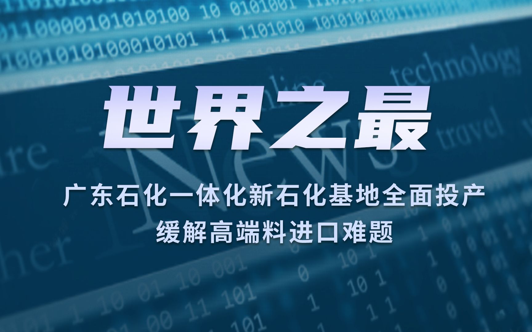 世界之最!广东石化一体化新石化基地全面投产,缓解高端料进口难题!哔哩哔哩bilibili