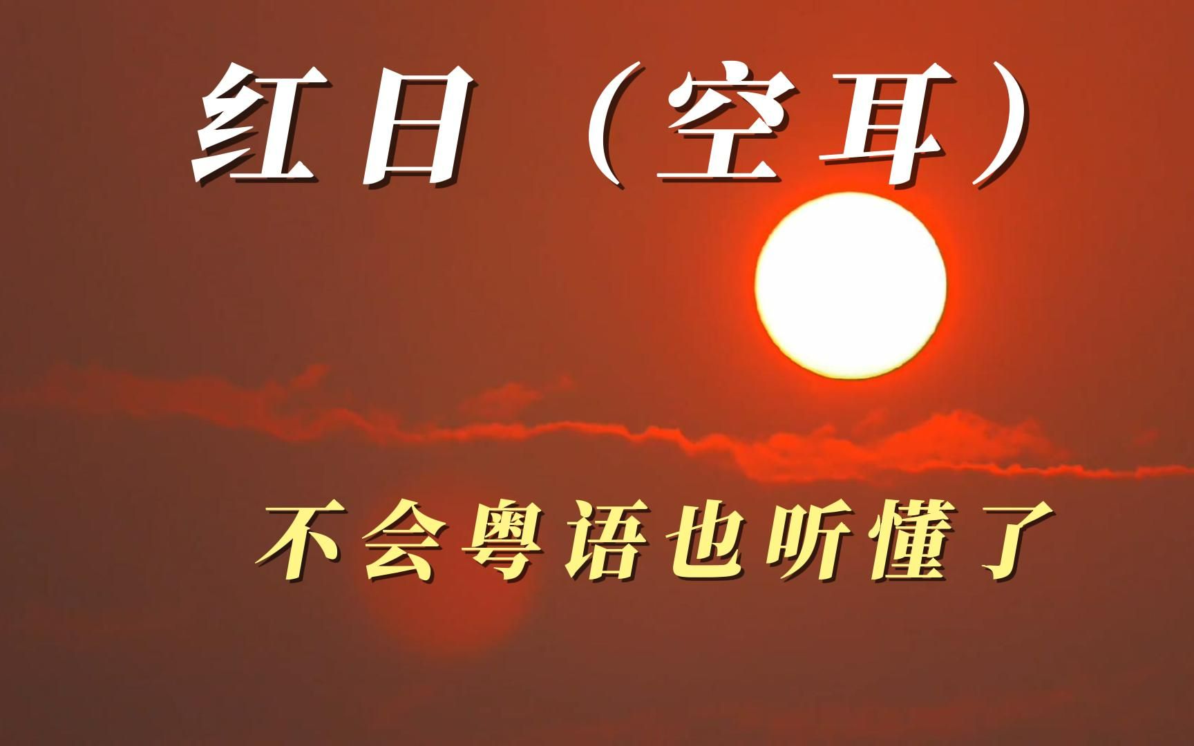 [图]【空耳】经典粤语歌《红日》，听了这么多年才明白是这意思，不会粤语也听懂了......