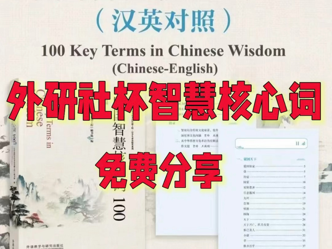 外研社杯中国智慧核心词100电子版无偿分享,需要的同学点赞留言哔哩哔哩bilibili