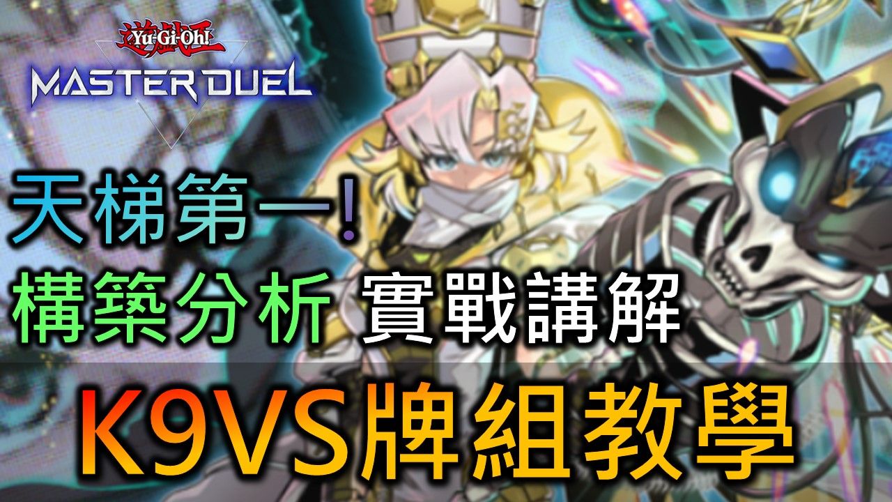 [Master Duel] FCG RJay K9VS 卡组教学! 还在质疑KV的强度? 从基础到实战应用 一片带你看懂KV!-FCGRJay ...