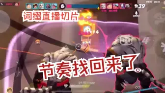 节奏找回来了【寅|词缀直播切片|火力苏打T3游戏实况】