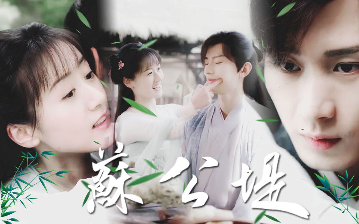 初遇cp快来看甜甜的恋爱苏公堤