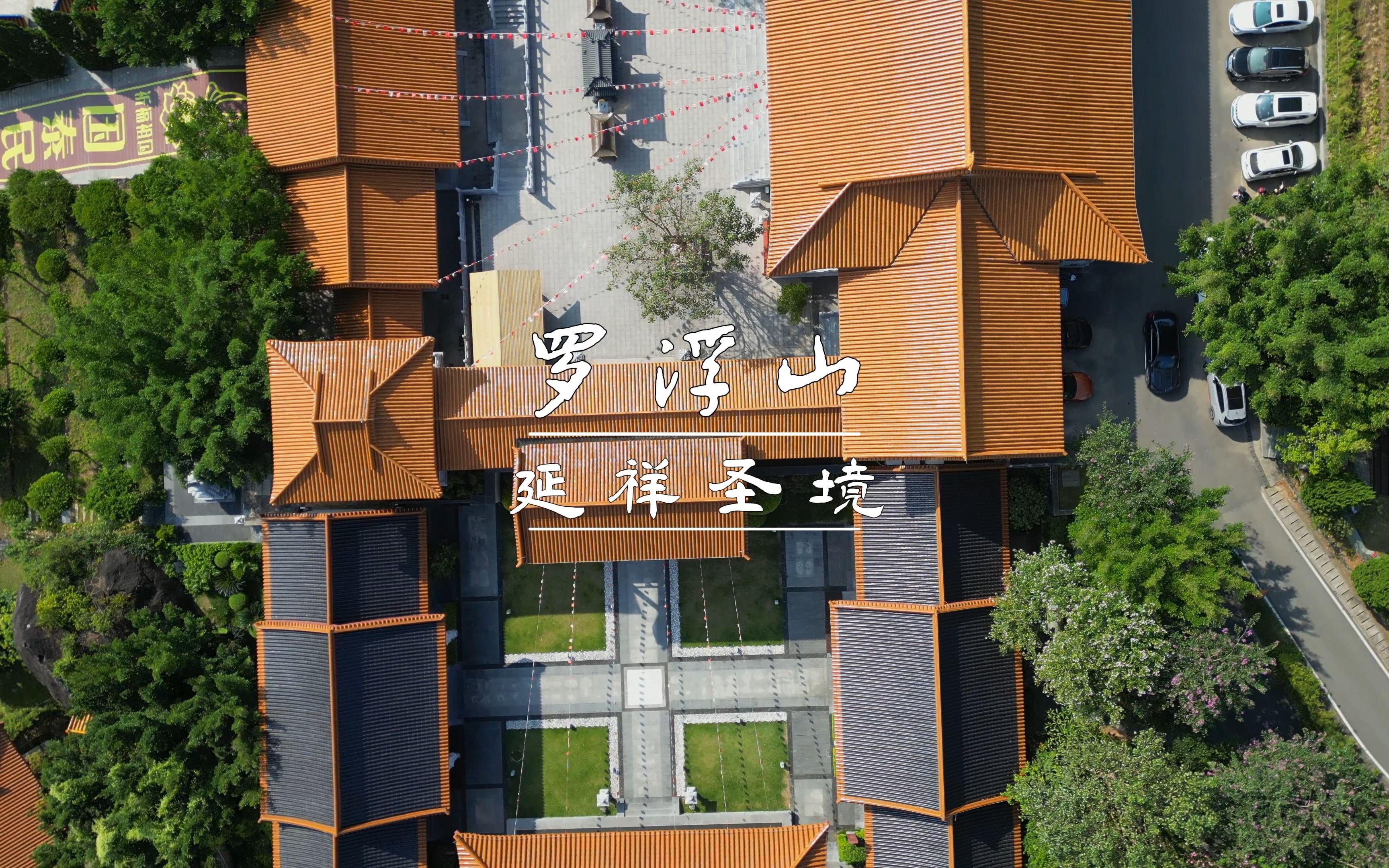 罗浮山延祥